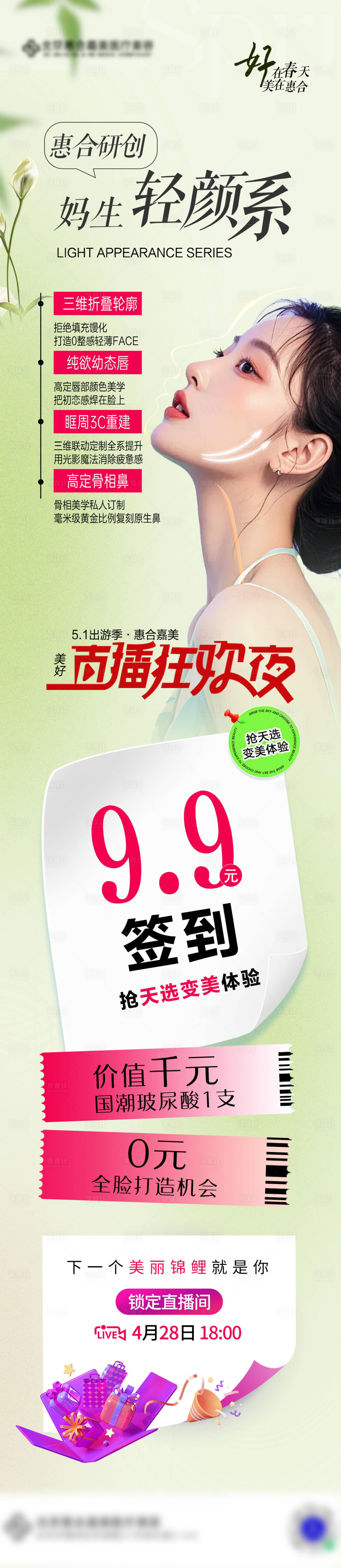 源文件下载【享设计】搜索编号：39830030369826443【医美签到礼长图海报】