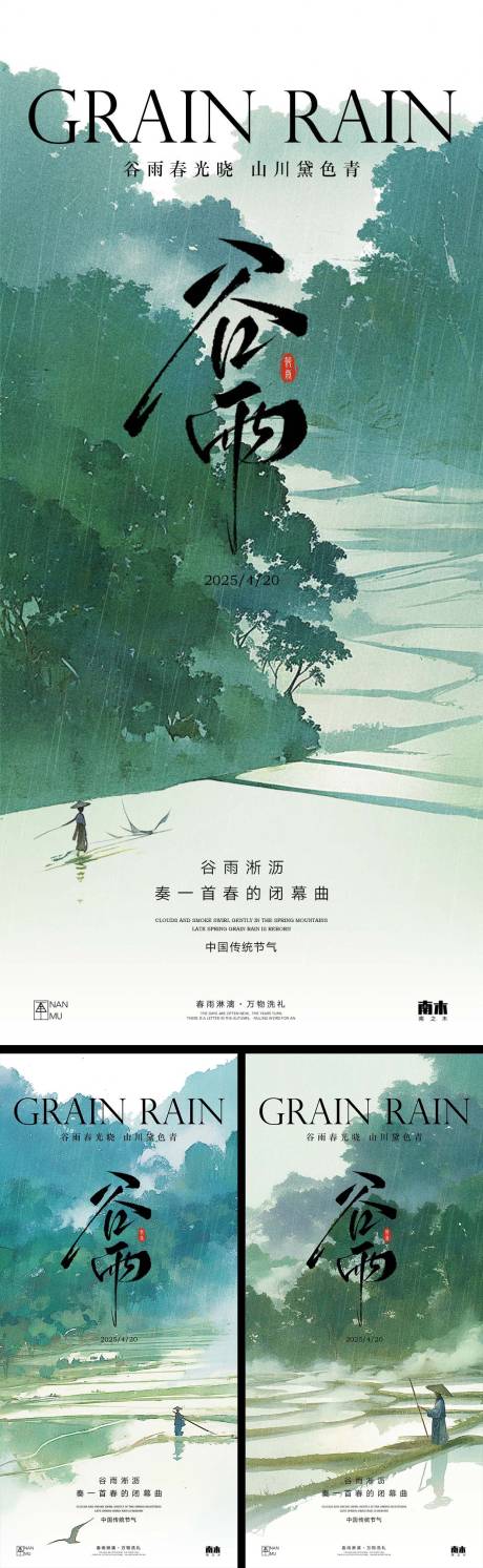 源文件下载【谷雨水墨系列海报】编号：95860030140798897