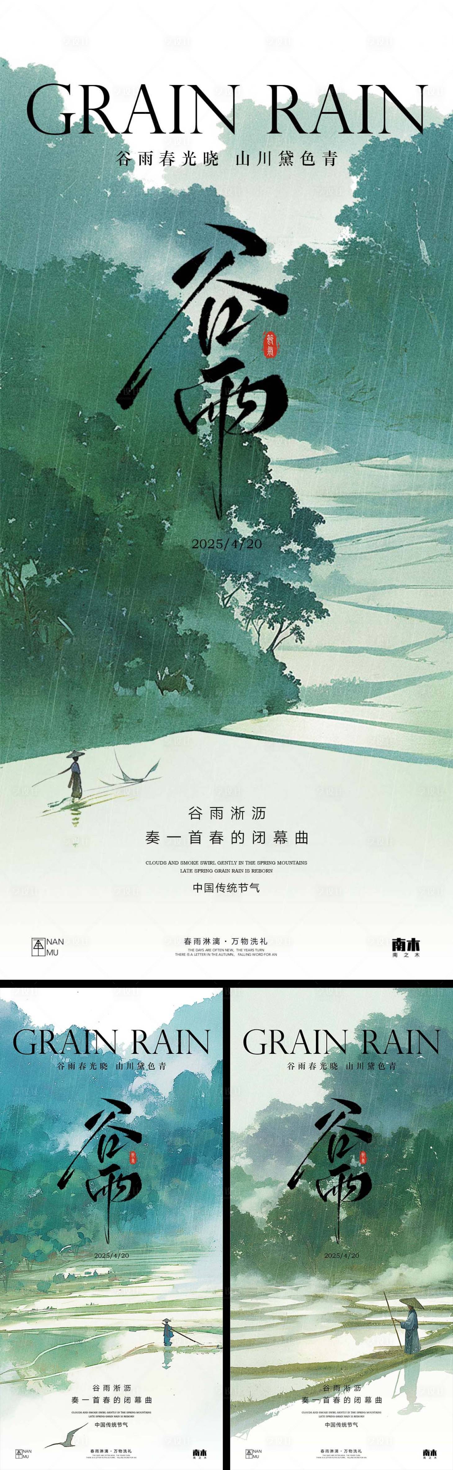 源文件下載【谷雨水墨系列海報】編號：95860030140798897