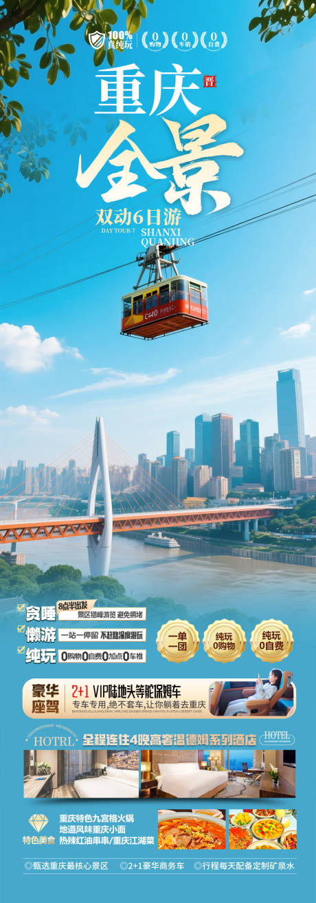 源文件下载【重庆旅游海报】编号：40040030454366412