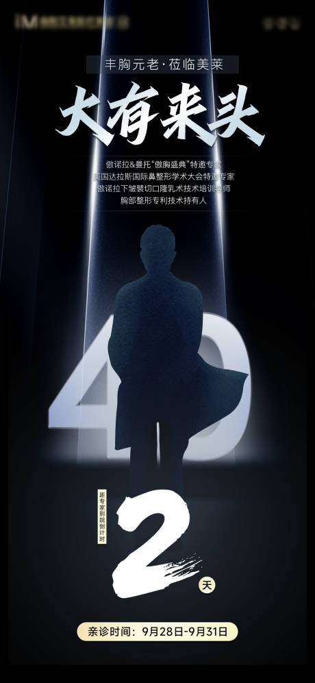 源文件下载【医美特邀专家造势海报】编号：80040029942815809