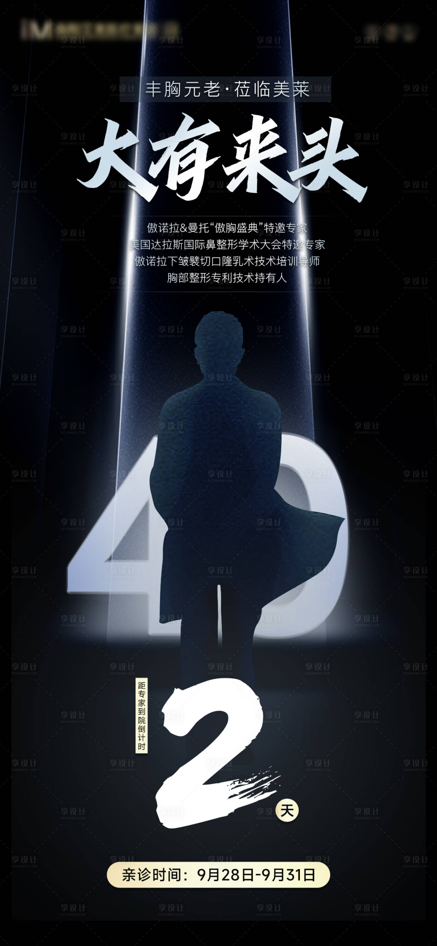 源文件下載【享設(shè)計(jì)】搜索編號(hào)：80040029942815809【醫(yī)美特邀專家造勢海報(bào)】