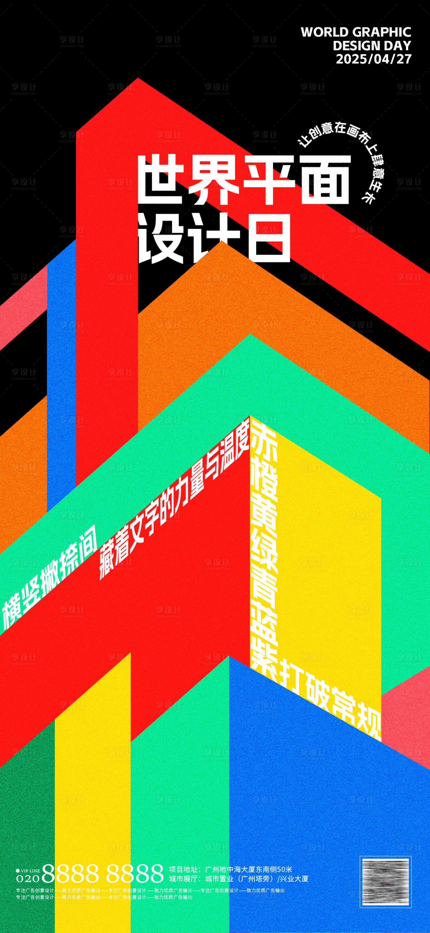 源文件下载【享设计】搜索编号：27880030230912829【世界平面设计日几何创意海报】