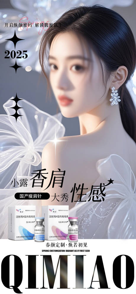 医美肉毒素瘦肩针活动宣传图