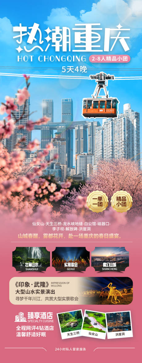 源文件下載【熱潮重慶旅游海報】編號：50840030330879390