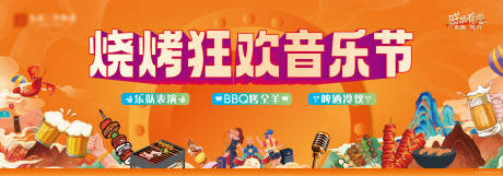 源文件下载【地产烧烤狂欢音乐节主画面】编号：80910030450057550