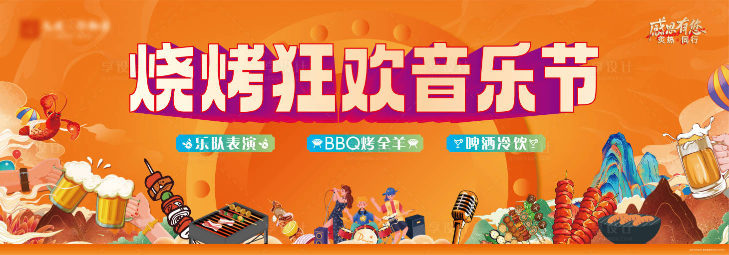 源文件下载【享设计】搜索编号：80910030450057550【地产烧烤狂欢音乐节主画面】