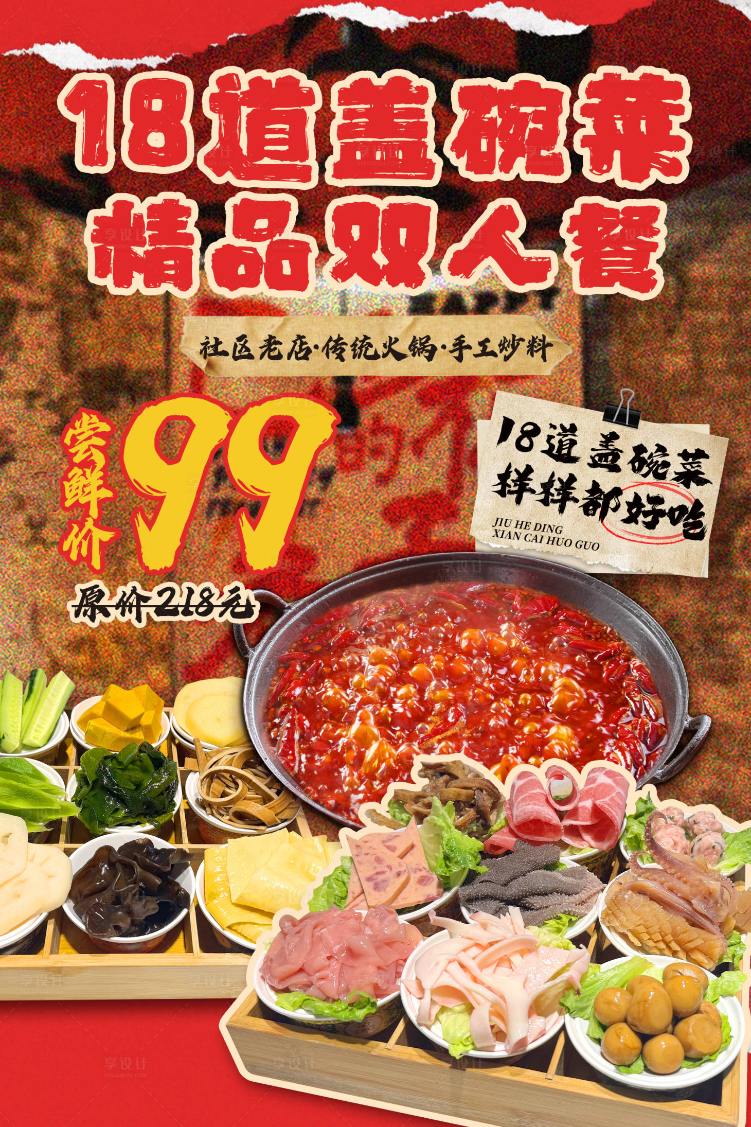 源文件下載【享設計】搜索編號：73160030139733082【蓋碗火鍋套餐海報】