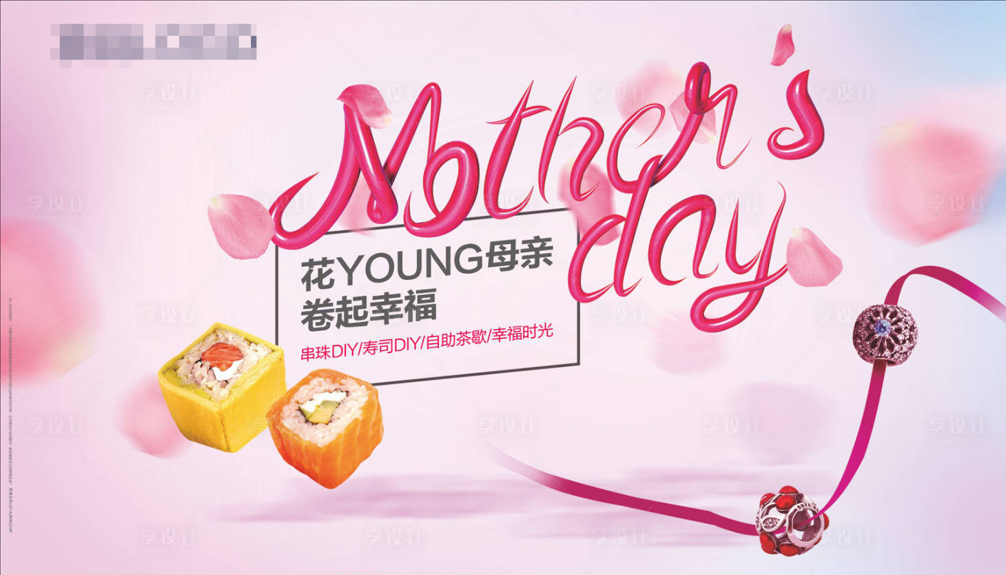 源文件下载【享设计】搜索编号：73330029969486460【地产母亲节寿司DIY展板】