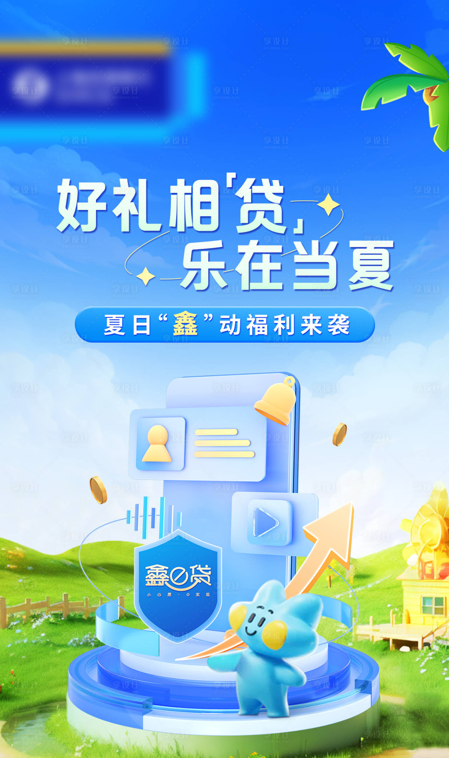 源文件下載【享設(shè)計(jì)】搜索編號：12290029887278898【暑期貸款海報(bào)】