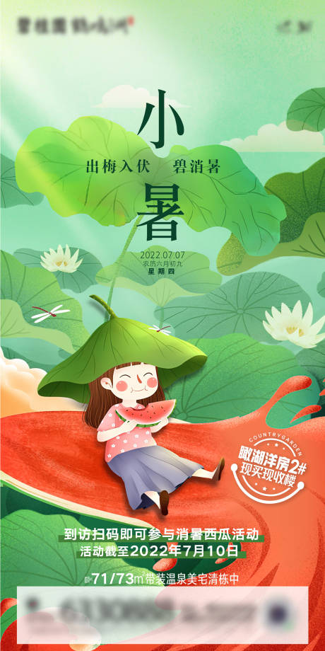 源文件下载【小暑节气海报】编号：78920030242662571