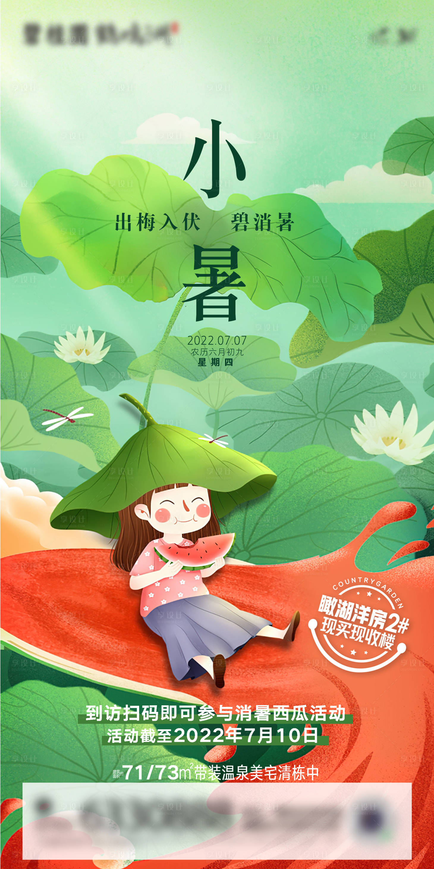 源文件下载【享设计】搜索编号：78920030242662571【小暑节气海报】