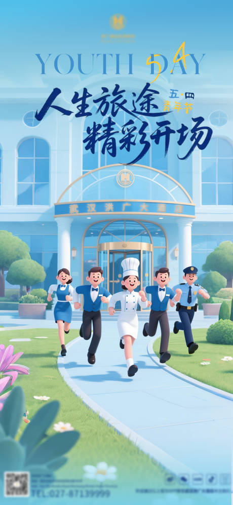 源文件下载【酒店54青年节宣传海报】编号：95590030437989858