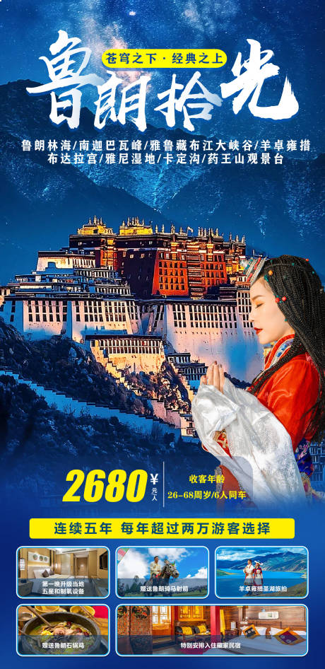 源文件下載【享設計】搜索編號：32580030004669279【西藏旅游海報】