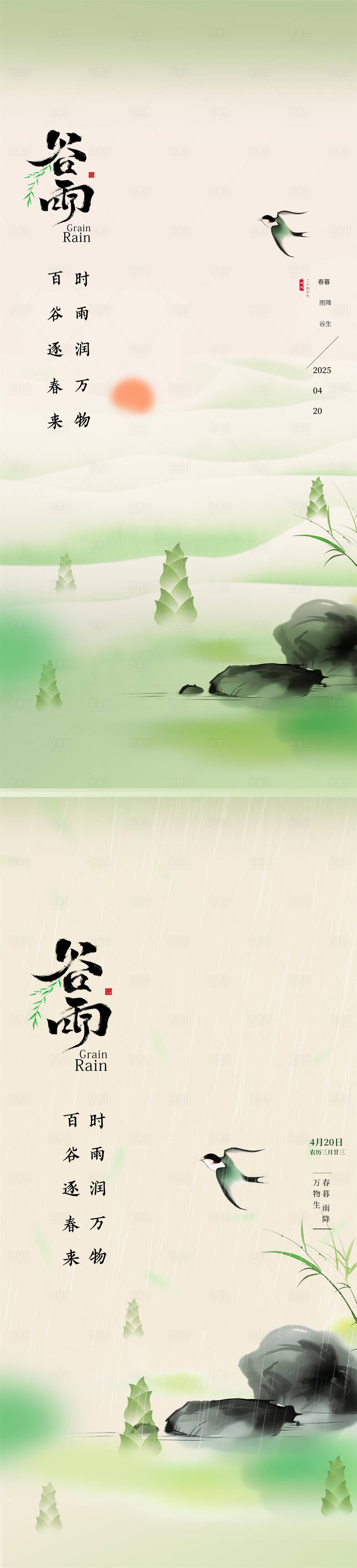 源文件下載【享設計】搜索編號：81130030208445013【谷雨】