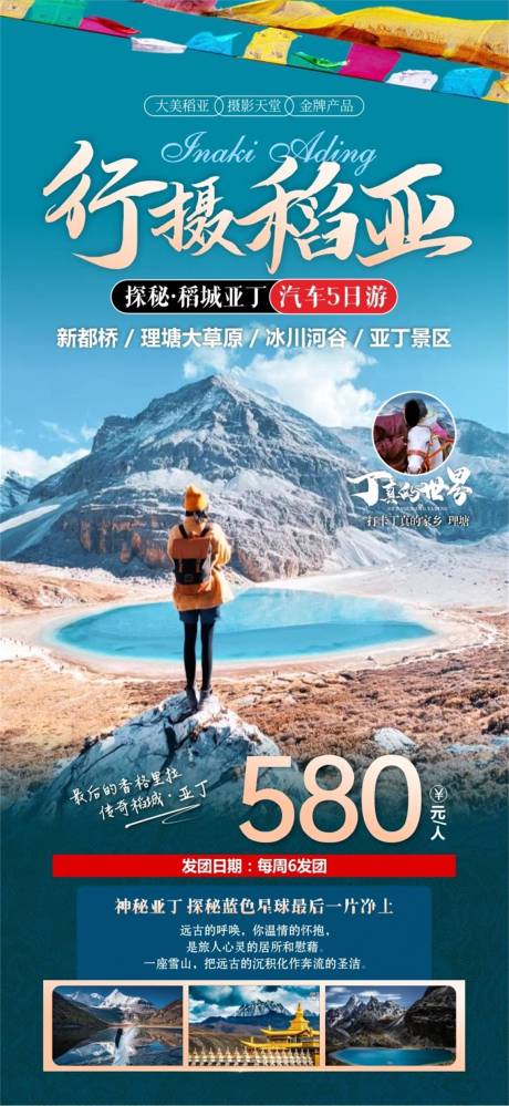 源文件下载【行摄稻亚旅游海报】编号：38400026891125076