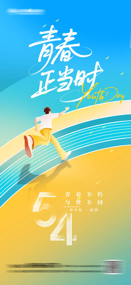 源文件下载【54青年节海报】编号：57800030389082650