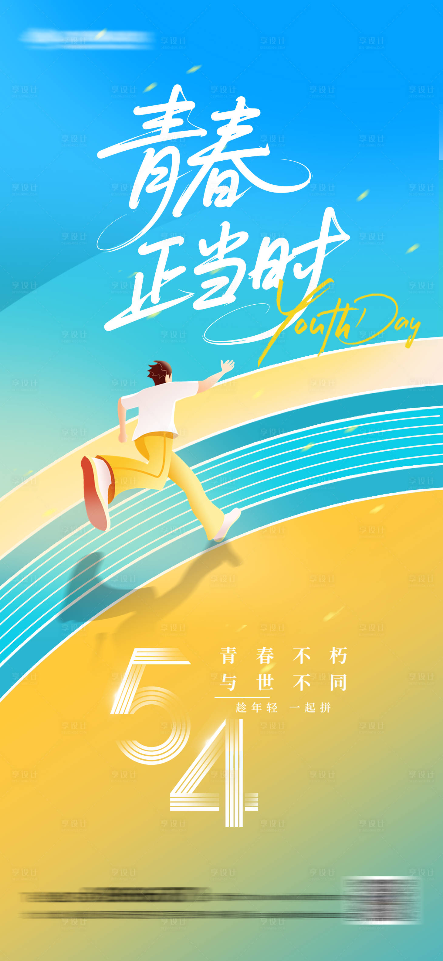 源文件下载【享设计】搜索编号：57800030389082650【54青年节海报】