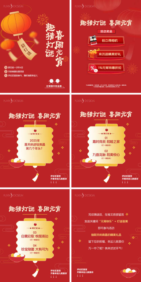 源文件下载【地产元宵猜灯谜活动系列海报】编号：93330030427078508