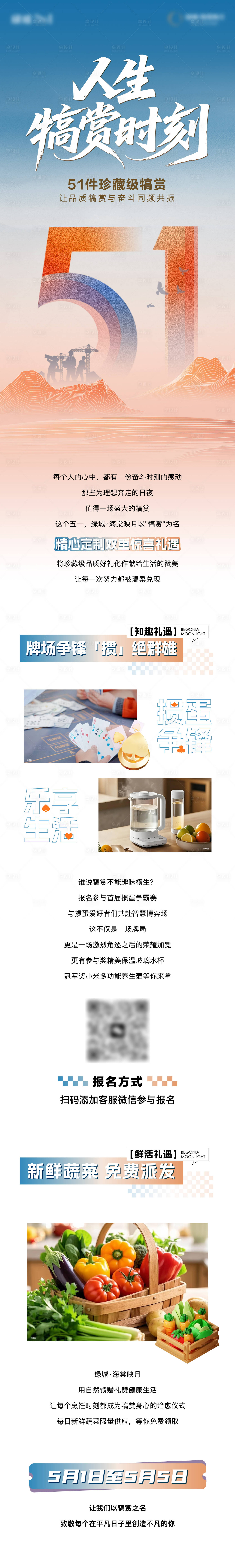 源文件下載【地產(chǎn)五一活動(dòng)長(zhǎng)圖】編號(hào)：38550030468307380