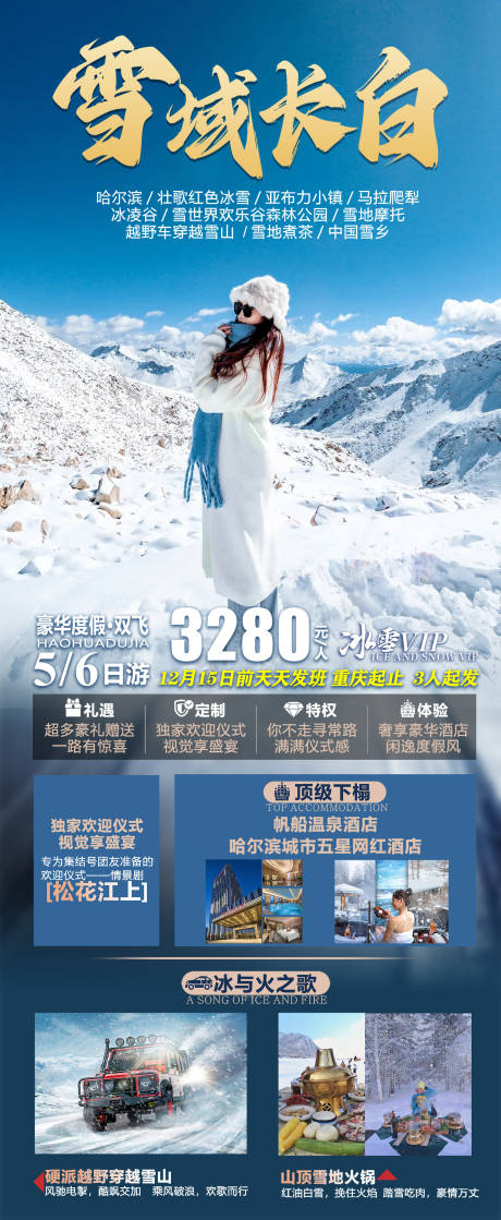 源文件下载【东北哈尔滨长白山旅游海报】编号：81280030034884860