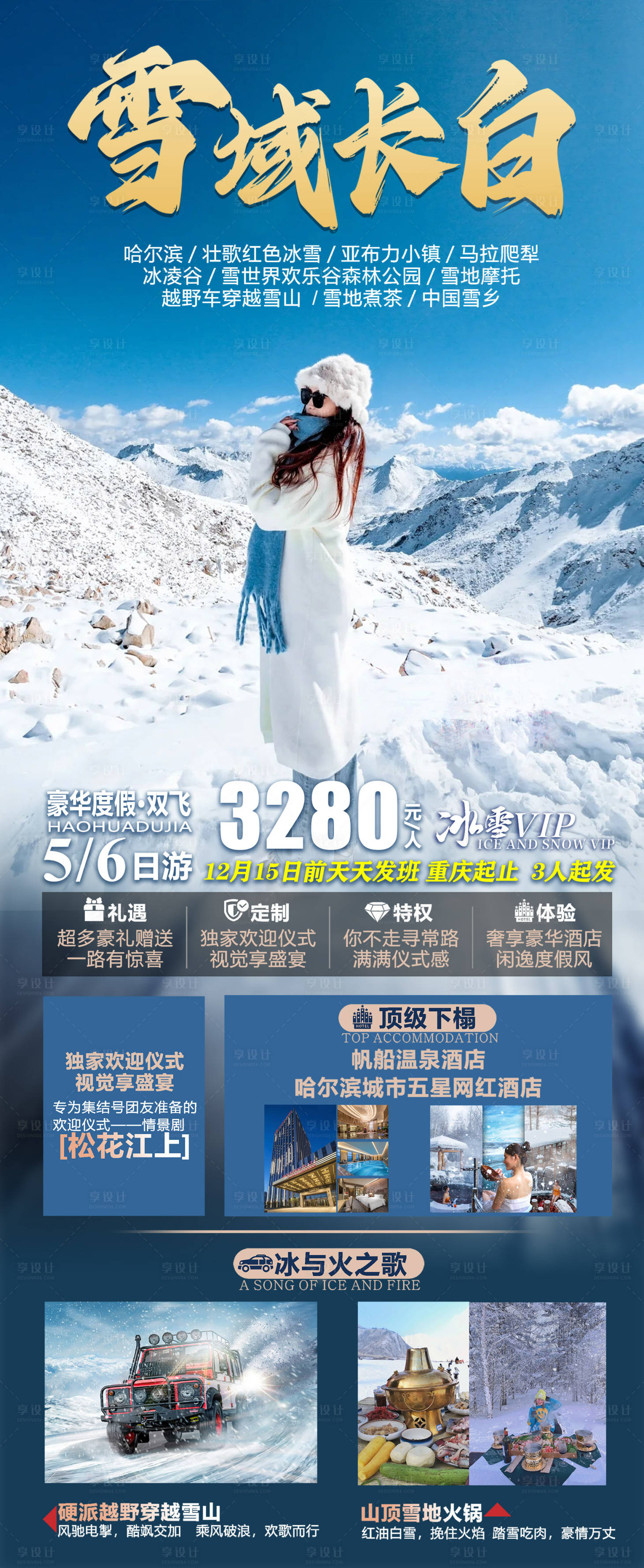 源文件下载【享设计】搜索编号：81280030034884860【东北哈尔滨长白山旅游海报】