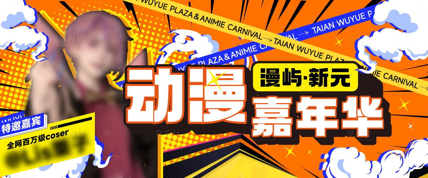 源文件下載【享設(shè)計(jì)】搜索編號(hào)：37250030236076750【動(dòng)漫嘉年華】