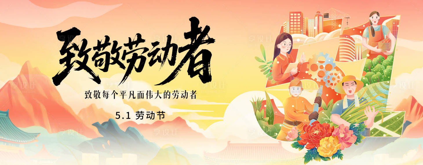 源文件下载【享设计】搜索编号：68140030354398242【五一劳动节插画展板】