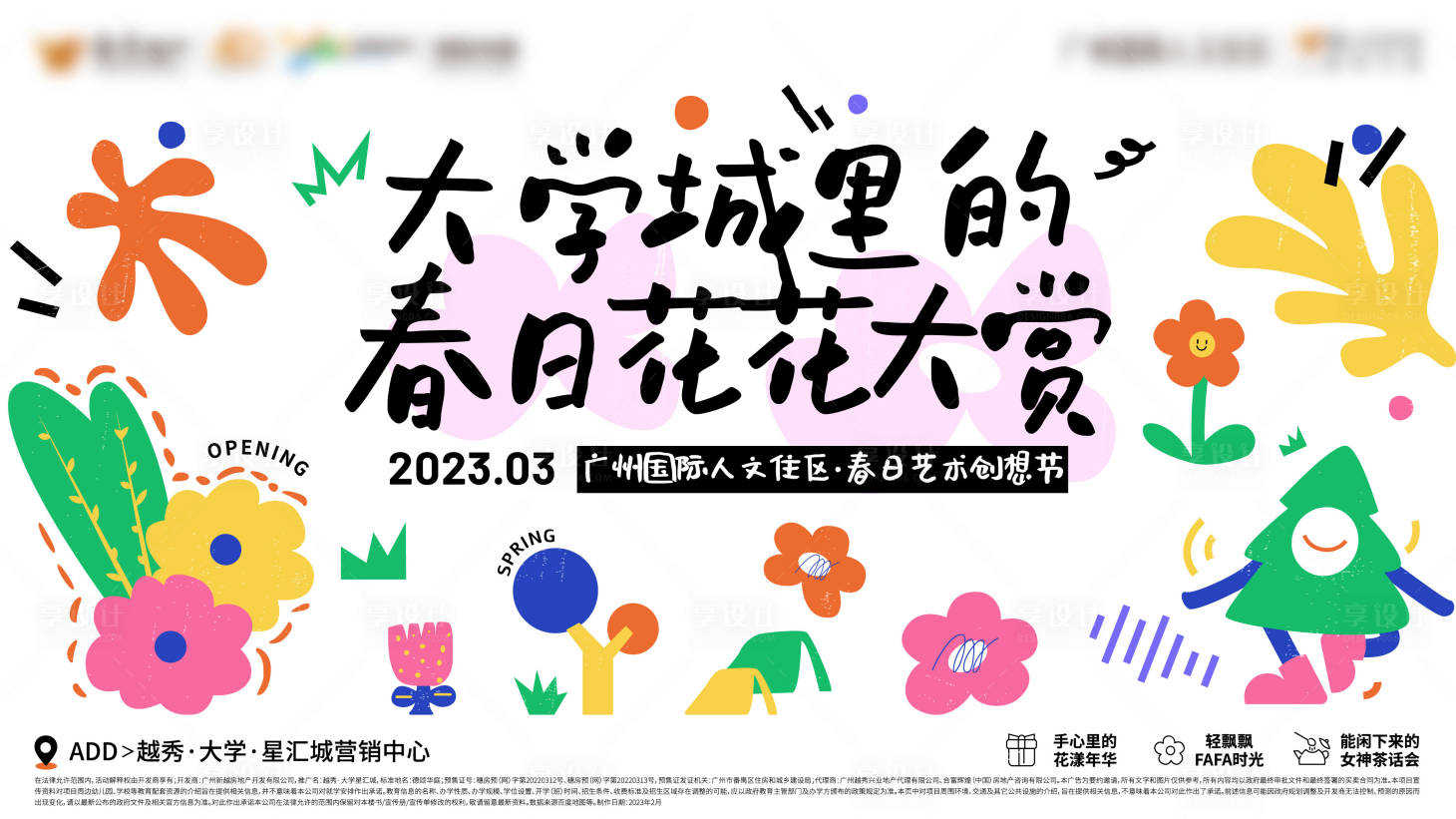 源文件下载【享设计】搜索编号：87500029907878093【大学城里的春日花花大赏主画面】