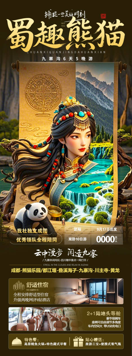 源文件下載【四川成都熊貓旅游海報】編號：63880030355026832