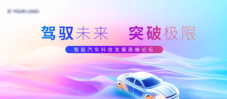源文件下載【清新智能科技汽車高峰論壇活動展板】編號：16650030033385267