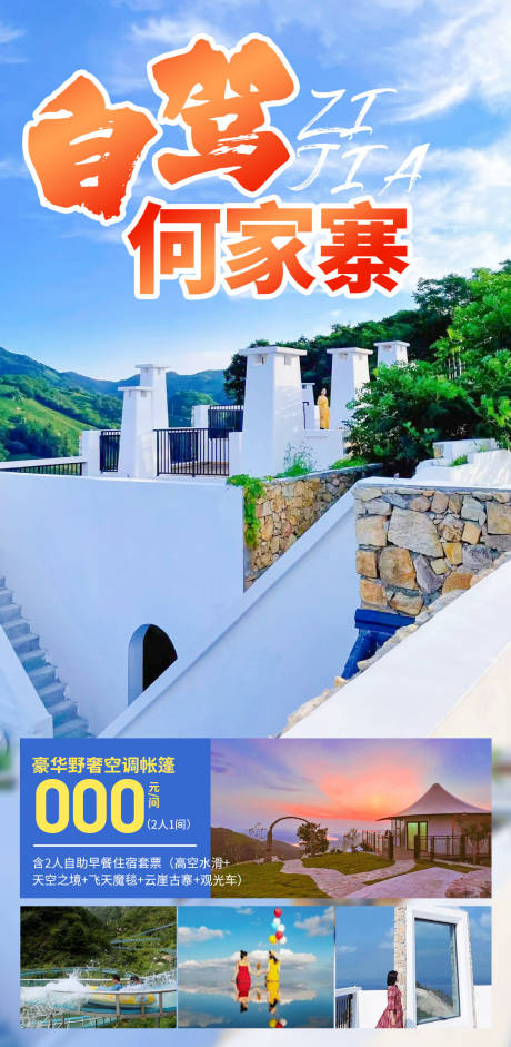 源文件下载【自驾何家寨旅游海报】编号：19710029905535774
