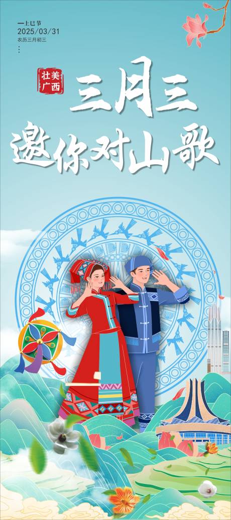 源文件下载【三月三广西壮族海报】编号：26300030066454454