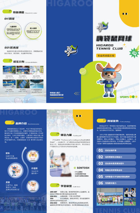 源文件下載【享設計】搜索編號：18890030093742783【少兒網球宣傳三折頁】