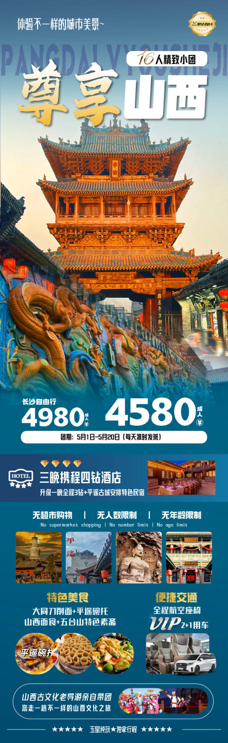 源文件下载【尊享山西度假旅游海报】编号：94960030471842763