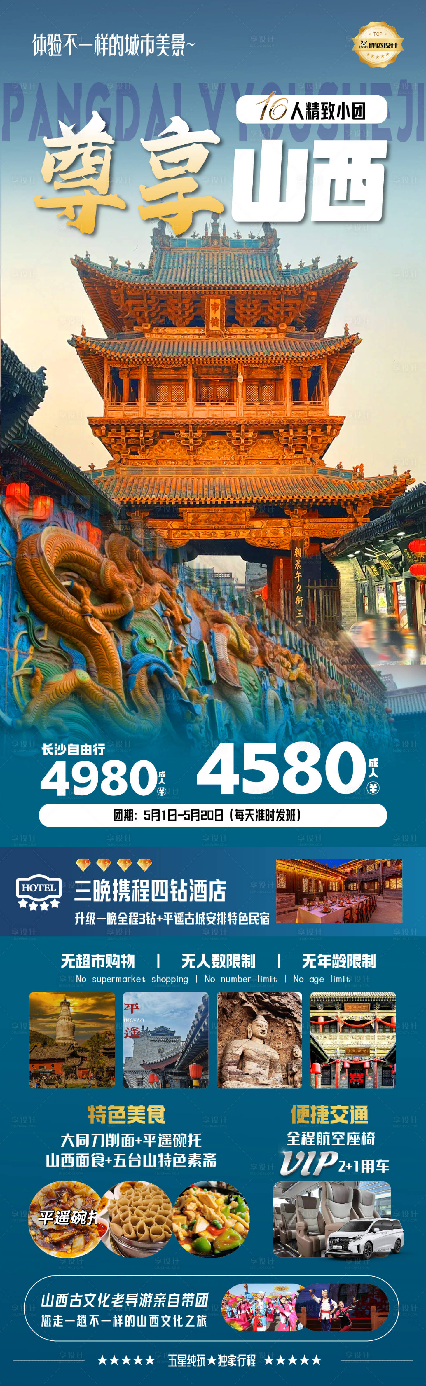 源文件下载【享设计】搜索编号：94960030471842763【尊享山西度假旅游海报】