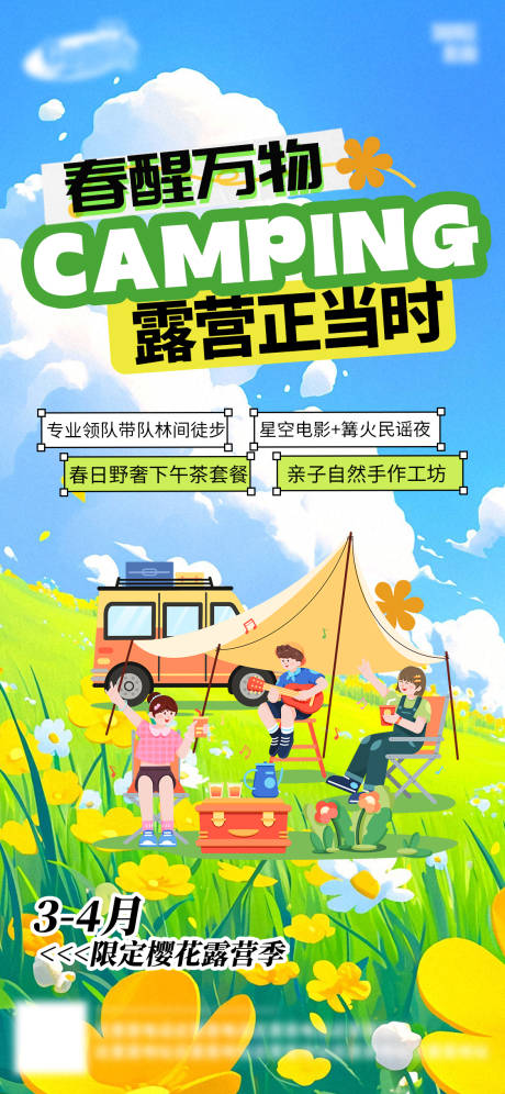 源文件下载【春日踏青樱花露营季活动海报】编号：95890029979192861