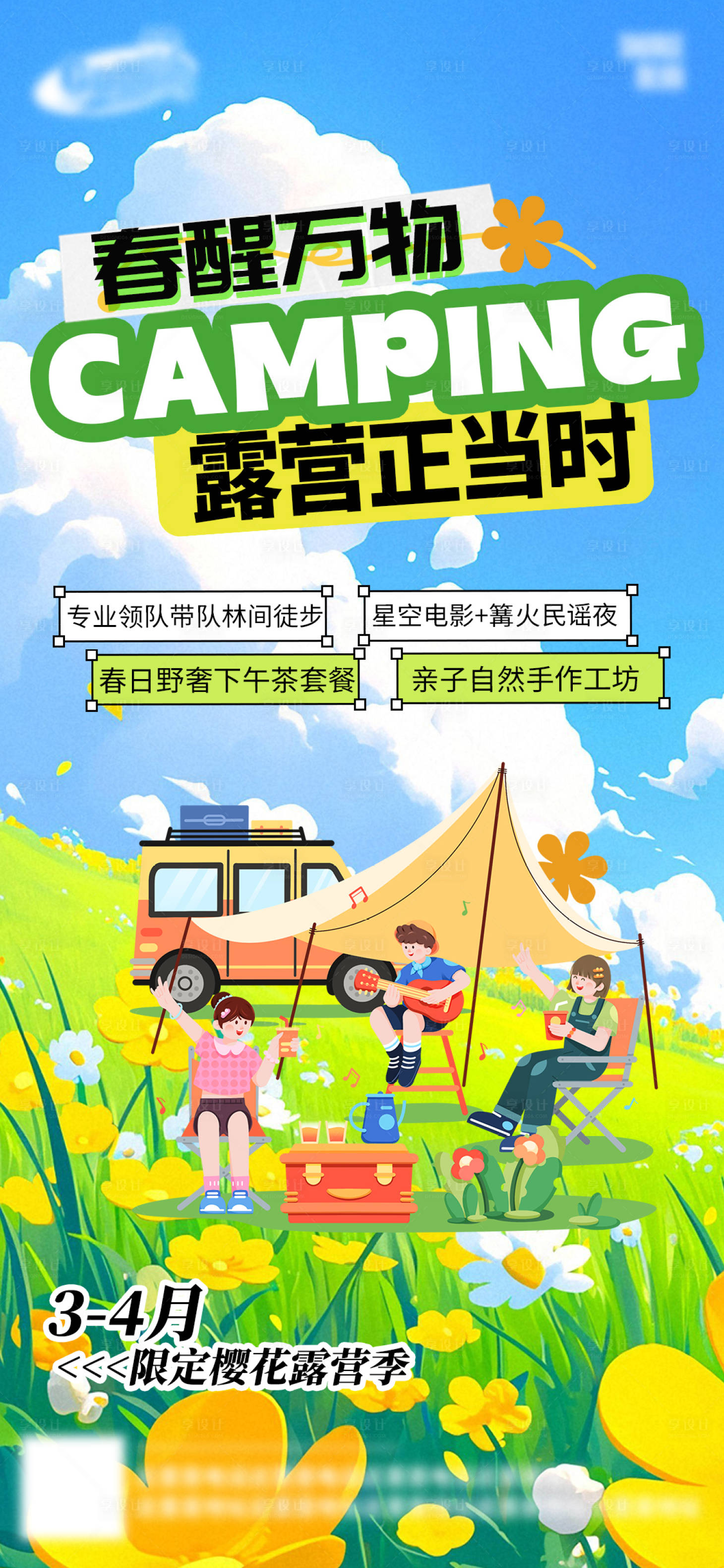 源文件下載【享設計】搜索編號：95890029979192861【春日踏青櫻花露營季活動海報】