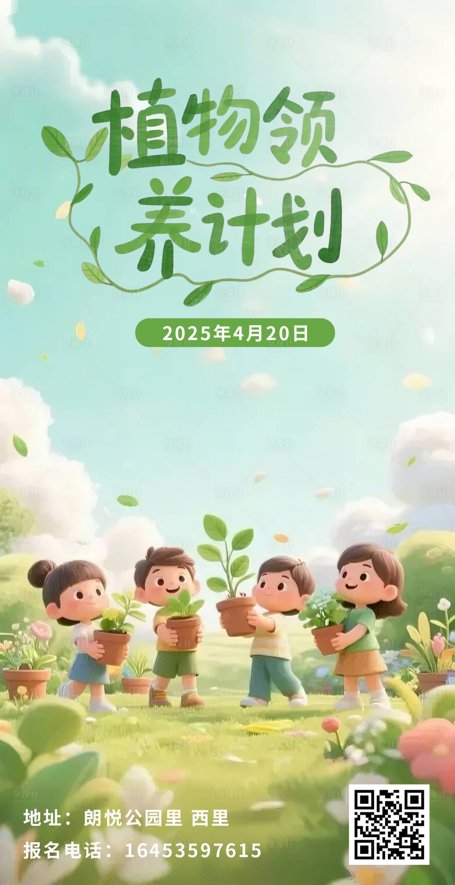 源文件下載【商業植物領養活動手繪插畫海報】編號：36690030066777655
