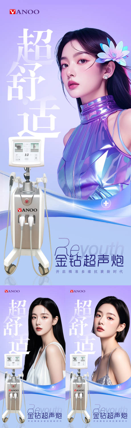 源文件下载【享设计】搜索编号：12450030133144557【医美舒适超声炮系列海报】