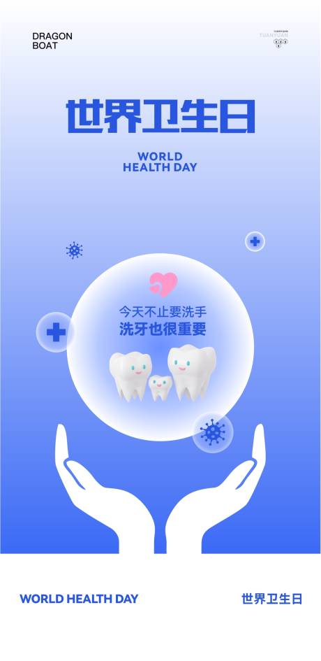 源文件下载【口腔世界卫生日海报】编号：23770030116612129
