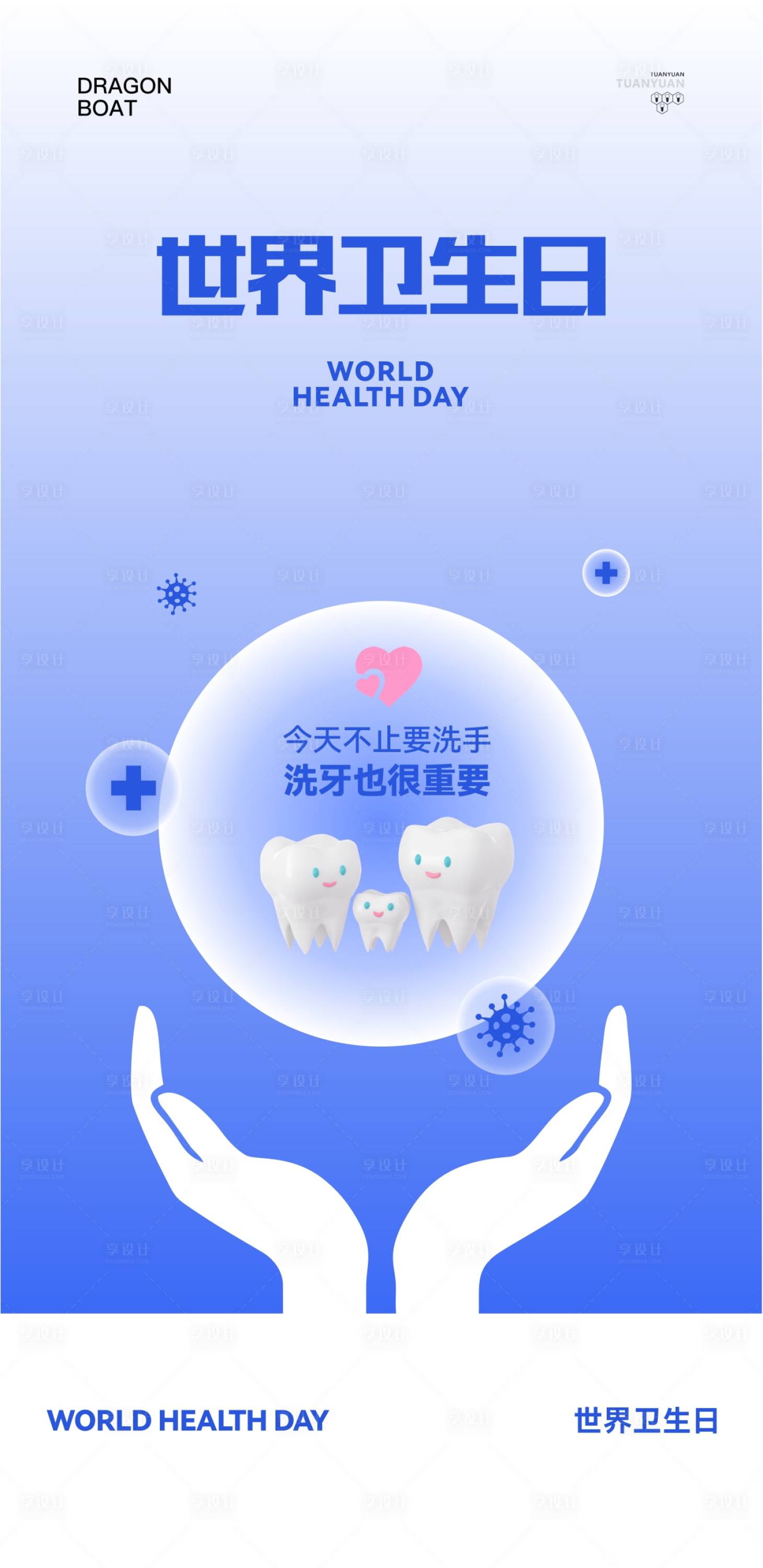 源文件下载【口腔世界卫生日海报】编号：23770030116612129