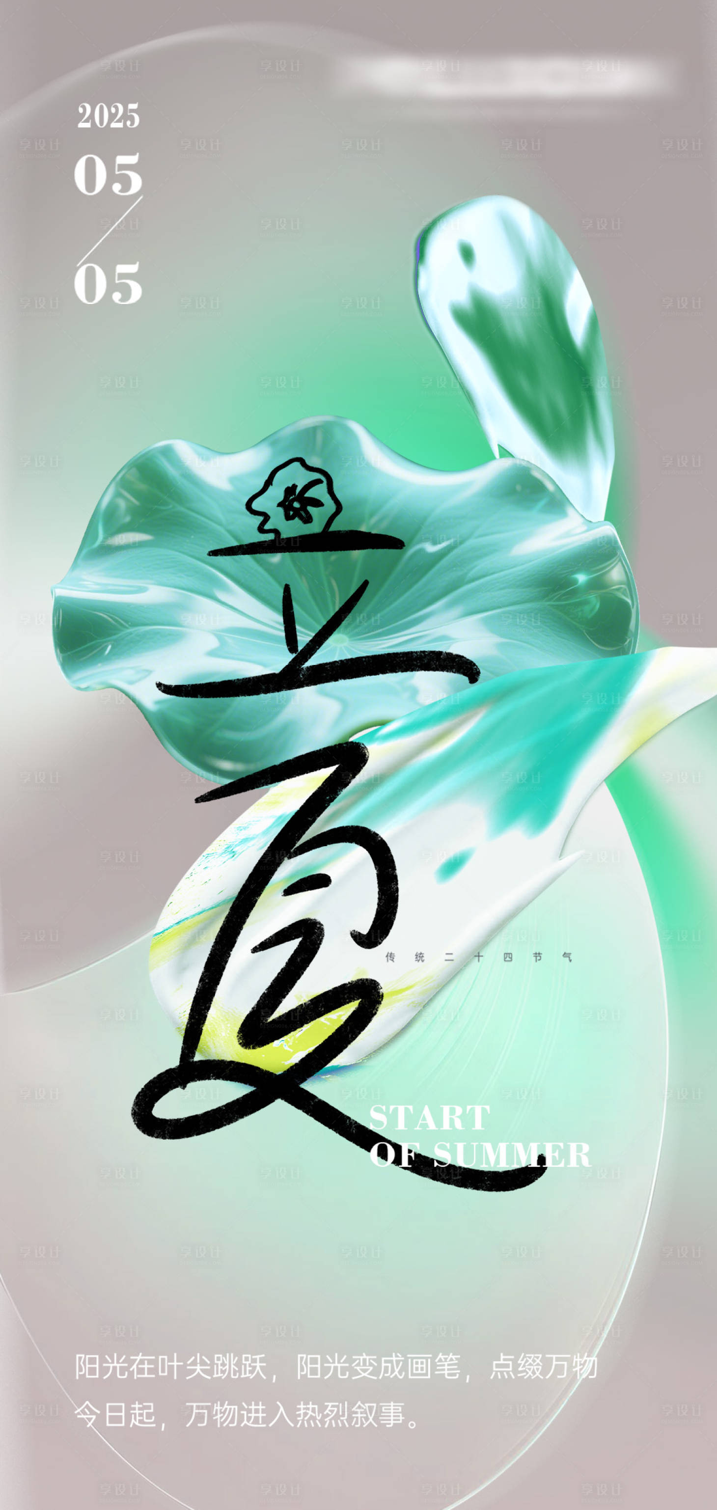源文件下载【享设计】搜索编号：46100030183745943【立夏节气海报】