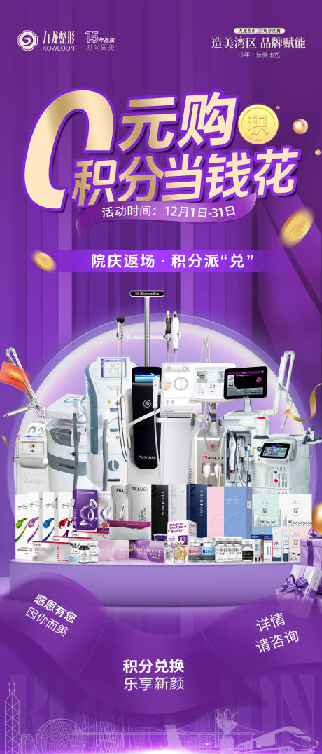 源文件下载【医美积分当钱花活动海报】编号：82110030331668604