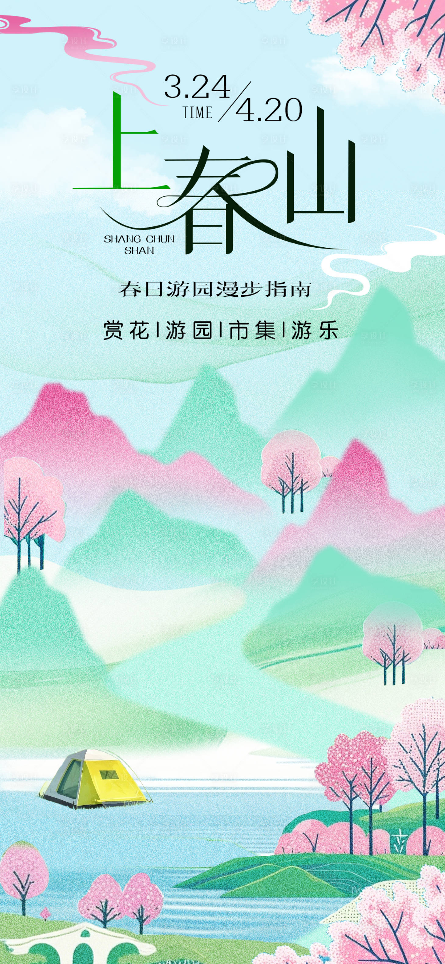 源文件下载【享设计】搜索编号：18210029960478076【春季游园活动海报】