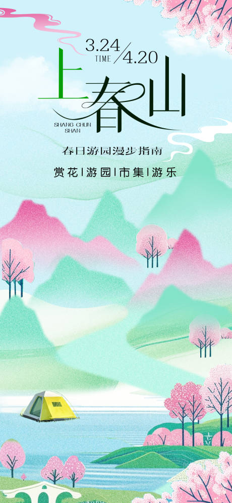 春季游园活动海报