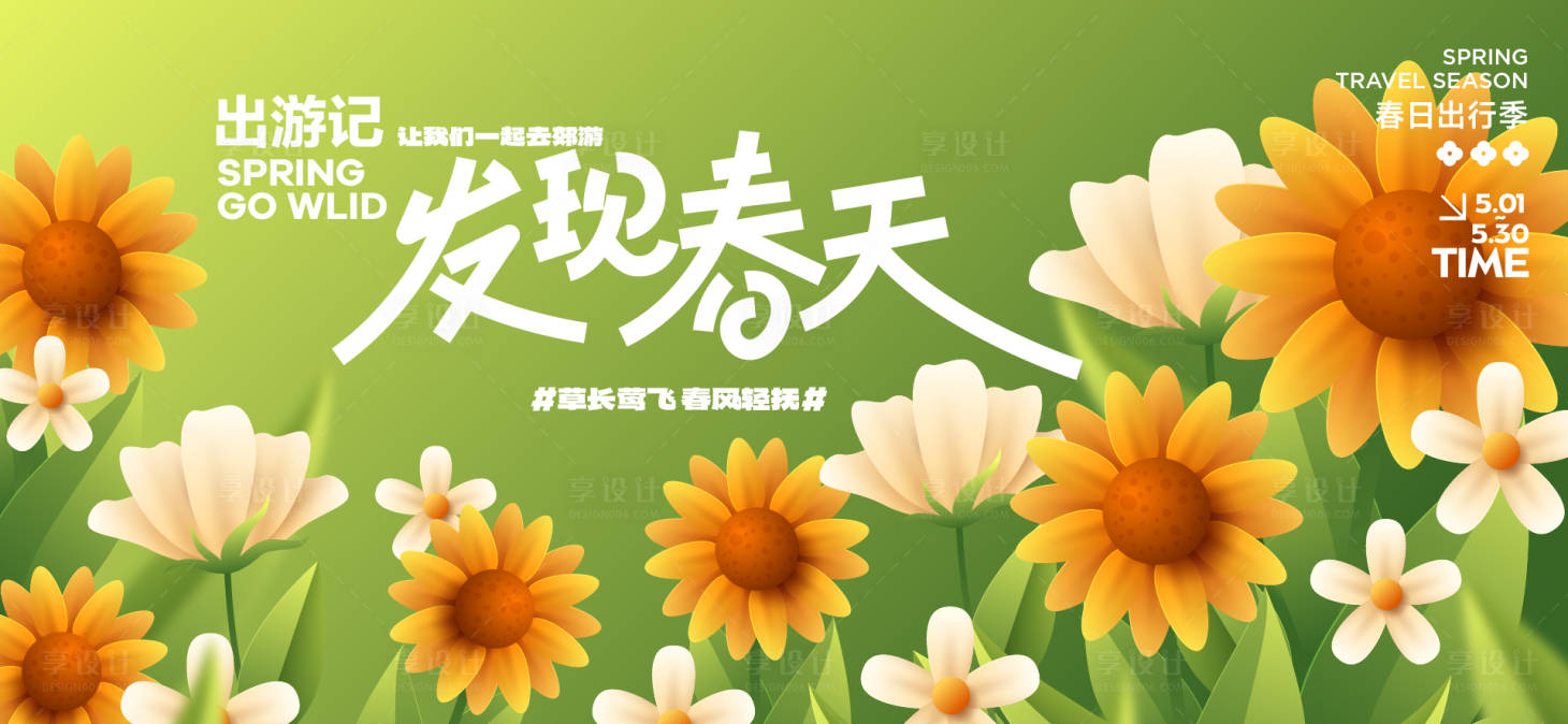 源文件下載【享設計】搜索編號：48860029972394545【春日出行季插畫主畫面】