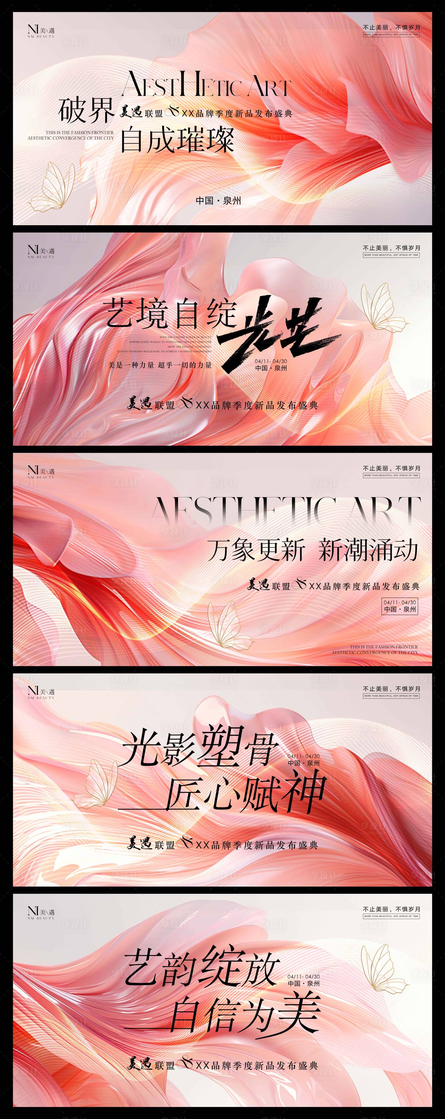 源文件下載【享設計】搜索編號：11410030112651462【美業新品盛典會議背景板】