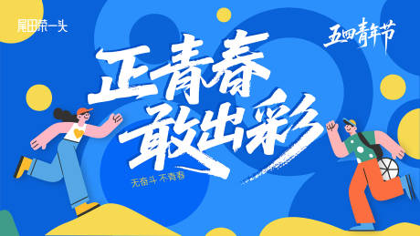 源文件下载【五四青年节插画展板】编号：26590030336035719