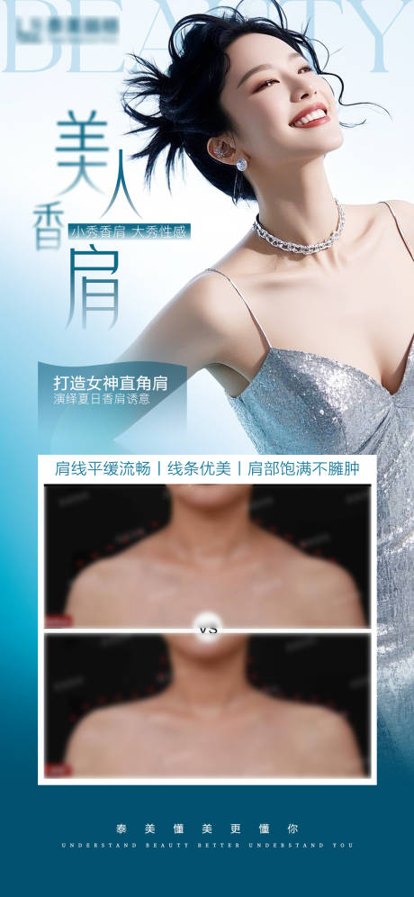 医美直角肩海报